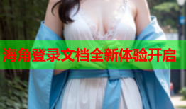 海角登录文档全新体验开启