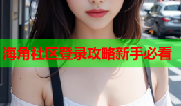 海角社区登录攻略新手必看