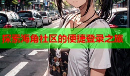 探索海角社区的便捷登录之旅