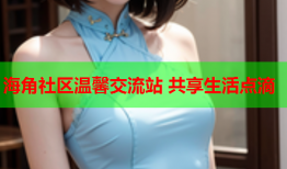 海角社区温馨交流站 共享生活点滴
