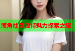 海角社区独特魅力探索之旅