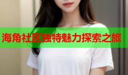 海角社区独特魅力探索之旅