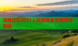海角社区2021入驻盛典全景回顾与展望