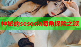 神秘的sesecia海角探险之旅