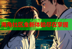 海角社区全新体验尽在掌握