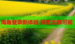 海角登录新体验 探索无限可能