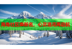海角社区焕新名，心灵港湾再启航