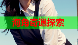 海角奇遇探索