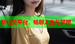 新社交平台，畅聊人生与梦想