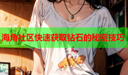 海角社区快速获取钻石的秘密技巧