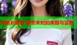 海角新视野 探索未知的美丽与冒险