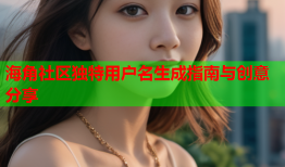 海角社区独特用户名生成指南与创意分享