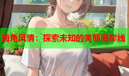 海角风情：探索未知的美丽海岸线