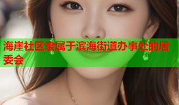海崖社区隶属于滨海街道办事处的居委会