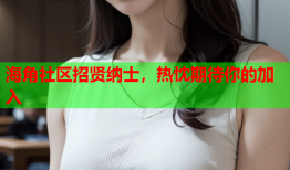 海角社区招贤纳士，热忱期待你的加入