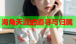 海角天涯的追寻与归属