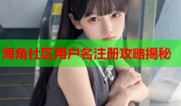 海角社区用户名注册攻略揭秘