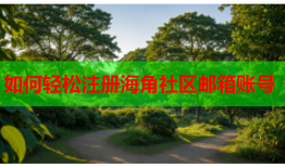 如何轻松注册海角社区邮箱账号