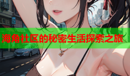海角社区的秘密生活探索之旅