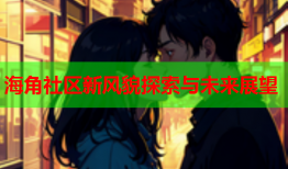 海角社区新风貌探索与未来展望