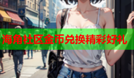 海角社区金币兑换精彩好礼