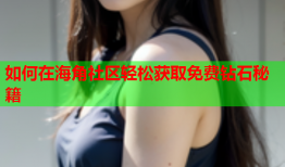 如何在海角社区轻松获取免费钻石秘籍