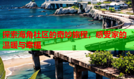 探索海角社区的奇妙旅程，感受家的温暖与幸福
