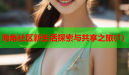 海角社区新生活探索与共享之旅(1)