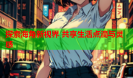 探索海角新视界 共享生活点滴与灵感