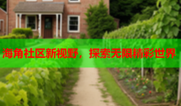 海角社区新视野，探索无限精彩世界