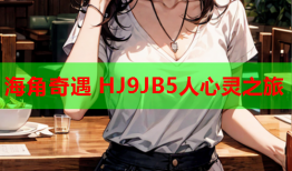 海角奇遇 HJ9JB5人心灵之旅