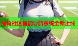 海角社区智能导航系统全新上线