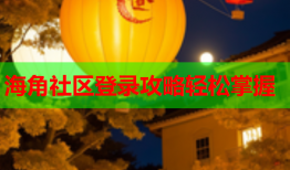 海角社区登录攻略轻松掌握