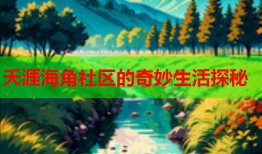 夭涯海角社区的奇妙生活探秘