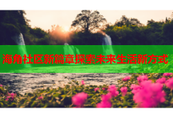 海角社区新篇章探索未来生活新方式