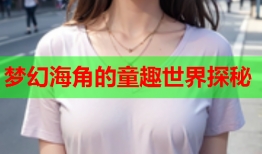 梦幻海角的童趣世界探秘