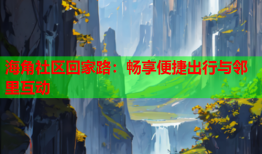 海角社区回家路：畅享便捷出行与邻里互动