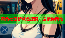 海角社区新域名探索，连接你我他