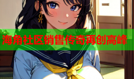 海角社区销售传奇再创高峰