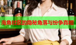 海角社区的隐秘角落与纷争真相