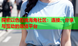 探索以色在线海角社区：连接、分享与互动的最佳平台