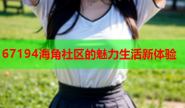 67194海角社区的魅力生活新体验