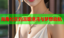 海角社区的温暖港湾与梦想启航