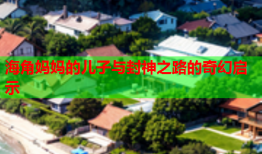 海角妈妈的儿子与封神之路的奇幻启示