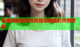 海角网站封禁传闻背后隐藏的真相揭秘