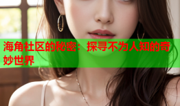 海角社区的秘密：探寻不为人知的奇妙世界