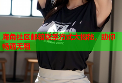 海角社区邮箱联系方式大揭秘，助你畅通无阻
