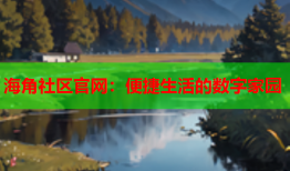 海角社区官网：便捷生活的数字家园