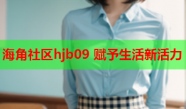 海角社区hjb09 赋予生活新活力