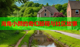 海角小颜的奇幻旅程与社区故事